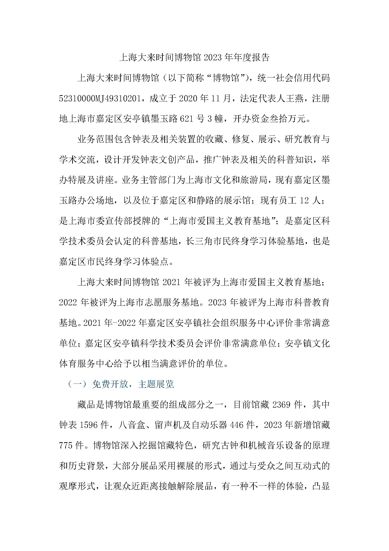 上海大来时间博物馆2023年度报告_页面_1.jpg